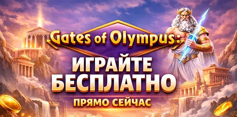 Gates of Olympus играть бесплатно демо слот Pragmatic Play